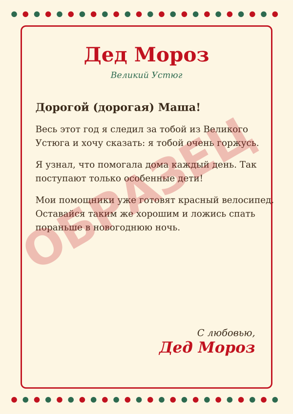 Письмо от Деда Мороза с именем ребёнка: бесплатный предпросмотр в Telegram, A4 для печати за 50 Stars